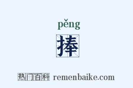 捧是什么意思的图片